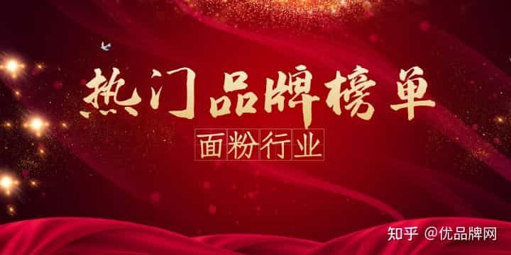 2021年度面粉热门品牌榜  第2张