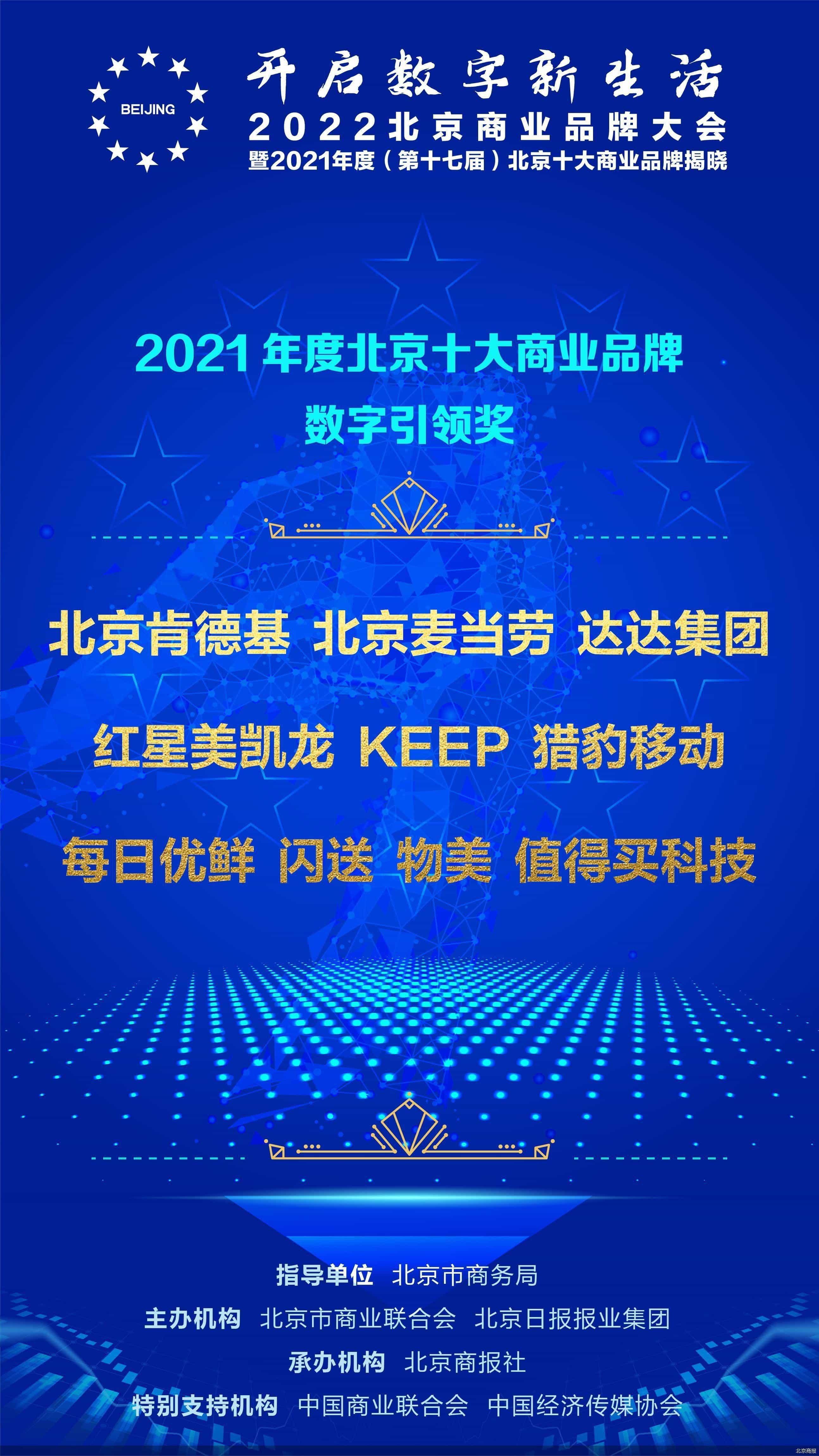 10家企业入选“2021年度北京十大商业品牌数字引领奖”，看看都是哪些企业  第1张