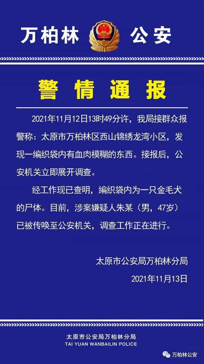 太原警方_一编织袋内发现一只金毛犬的尸体，涉案嫌疑人已被传唤  第1张