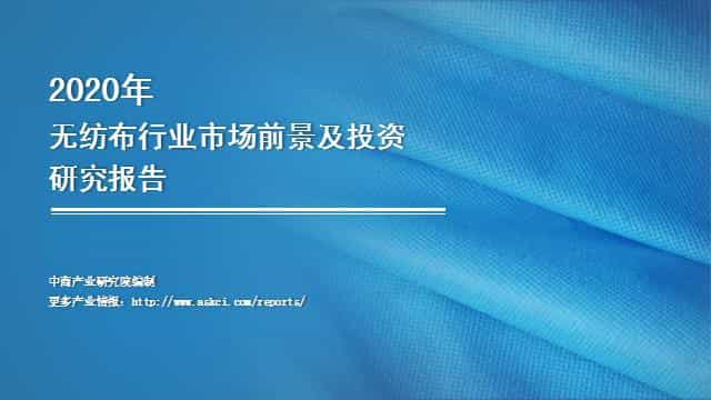 《2020年中国无纺布行业市场前景及投资研究报告》  第2张