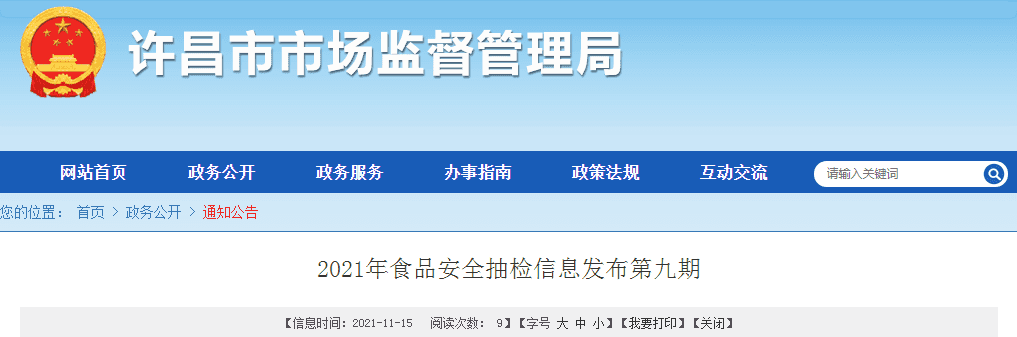 河南省许昌市市场监督管理局2021年食品安全抽检信息（第九期）  第1张