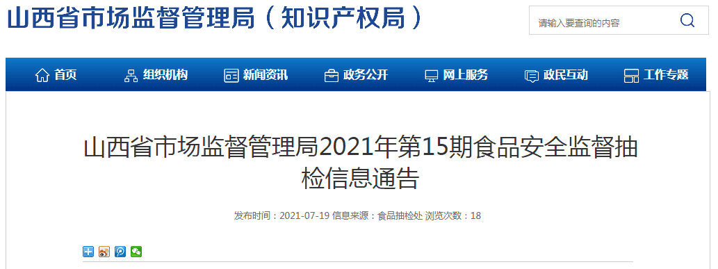 山西省市场监督管理局发布2021年第15期食品安全监督抽检信息  第1张