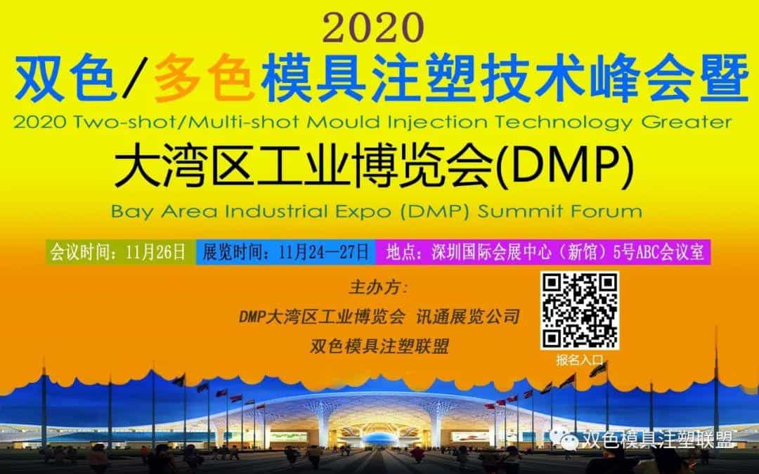 【邀请函】2020大湾区双色/多色模具注塑技术峰会  第2张