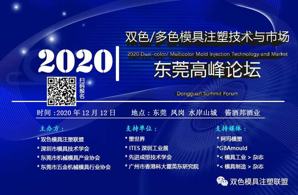 【议程确认】2020.12.12 双色/多色模具注塑技术与市场东莞高峰论坛  第2张